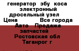 генератор. эбу. коса. электронный дросельный узел.  › Цена ­ 1 000 - Все города Авто » Продажа запчастей   . Ростовская обл.,Таганрог г.